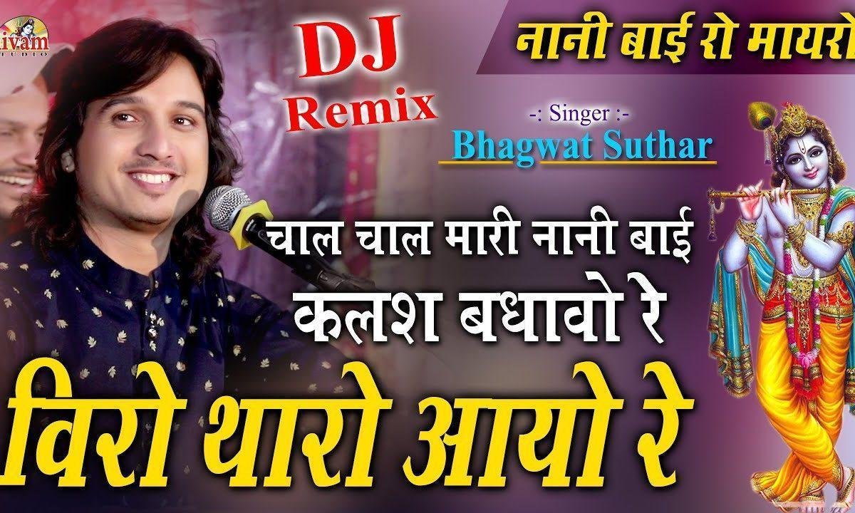 चाल चाल म्हारी नानी बाई कलश बदाओ ये Lyrics, Video, Bhajan, Bhakti Songs
