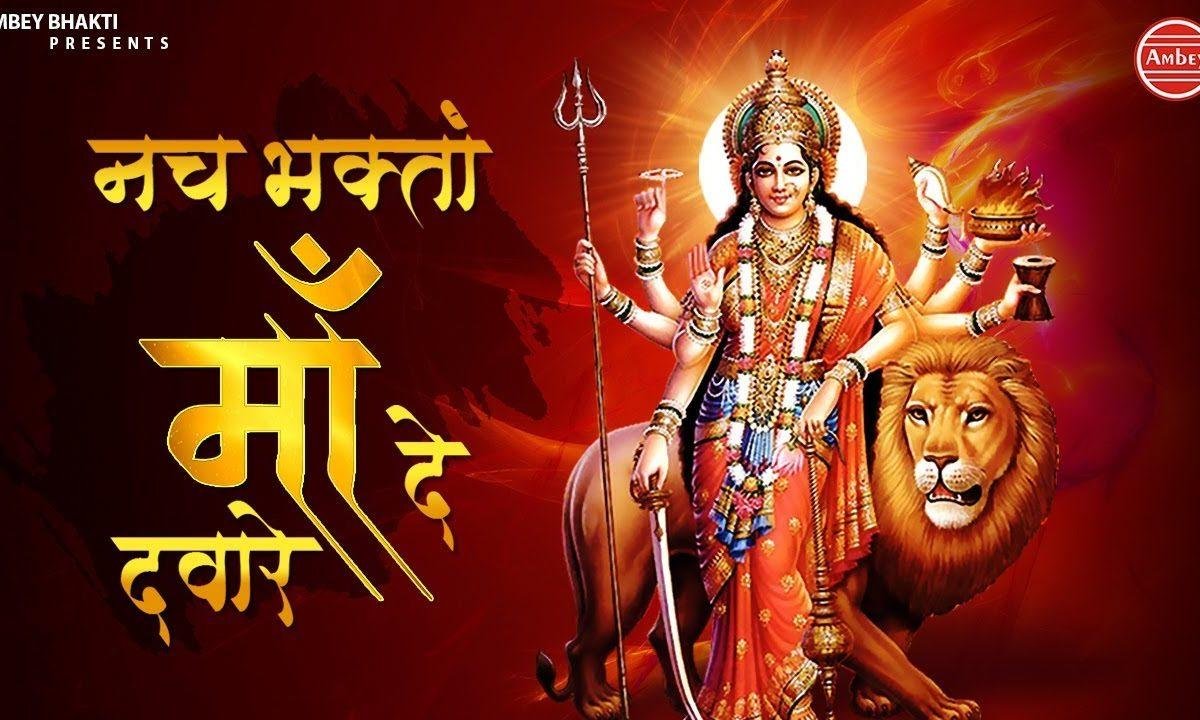 नच भगता आज माँ दे द्वारे | Lyrics, Video | Durga Bhajans