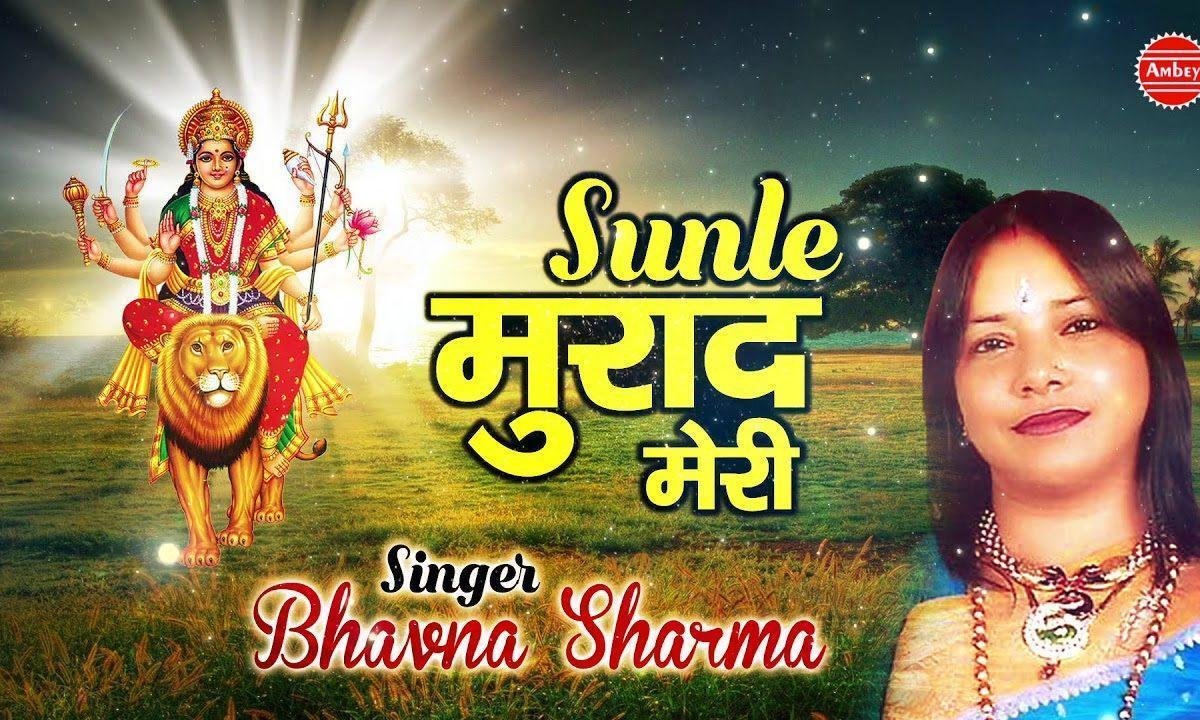 सुनले मुराद मेरी ओ मेरी मैया भजन Lyrics, Video, Bhajan, Bhakti Songs