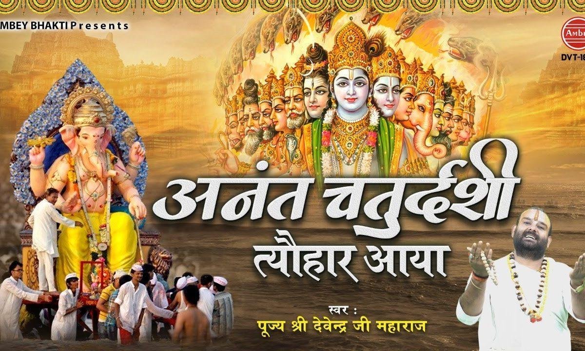 अनंत चतुर्दशी का आया पावन त्यौहार भजन Lyrics, Video, Bhajan, Bhakti Songs