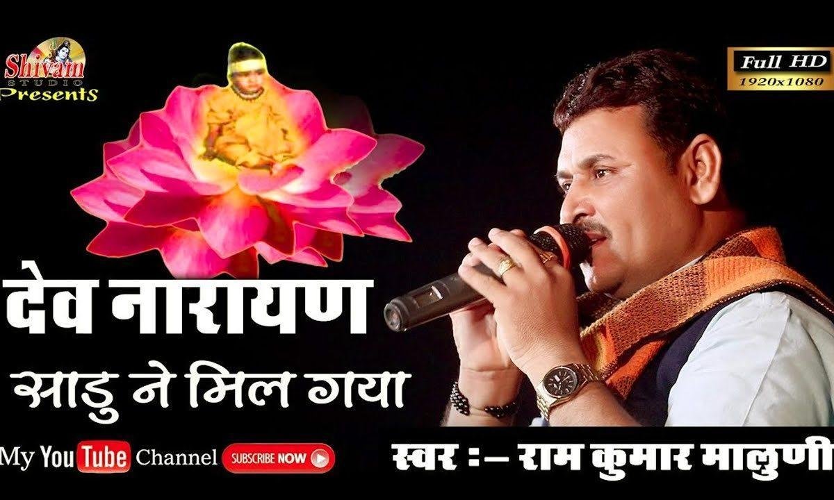 फुलड़ा परबत में खिल ग्या नारायण साढू ने मिल ग्या Lyrics, Video, Bhajan, Bhakti Songs
