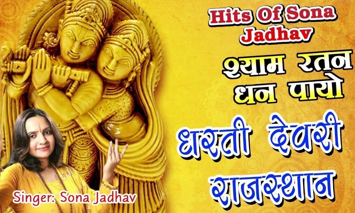 ओ श्याम जी मोहे रंग दीना भजन Lyrics, Video, Bhajan, Bhakti Songs
