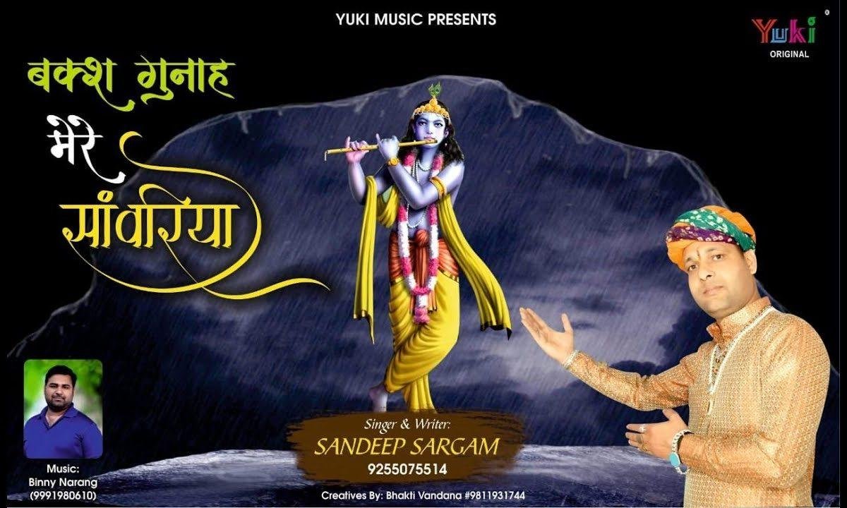 बख्श गुनाह मेरे सांवरिया | Lyrics, Video | Khatu Shaym Bhajans