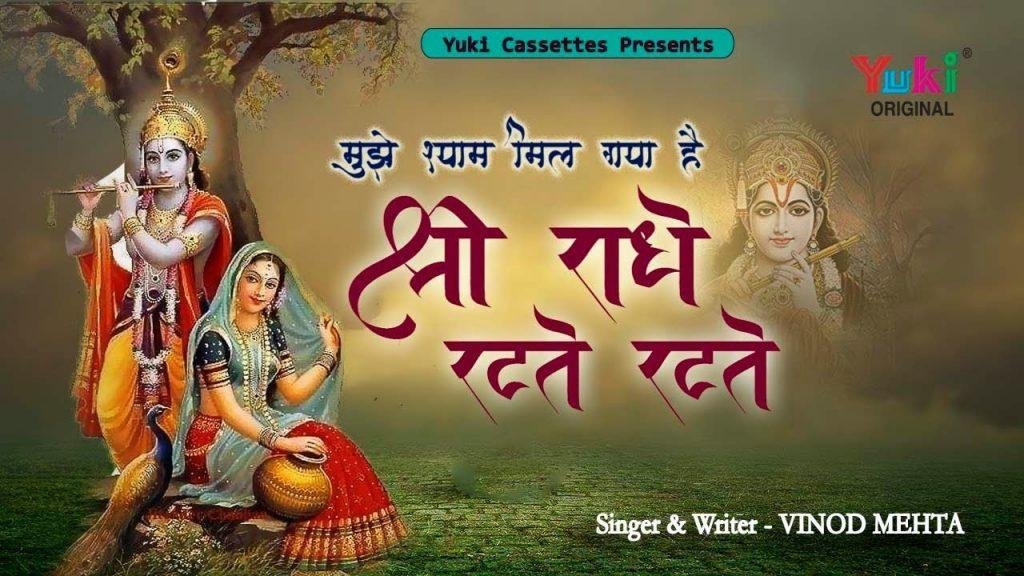 मुझे श्याम मिल गया है श्री राधे रटते रटते Lyrics, Video, Bhajan, Bhakti Songs