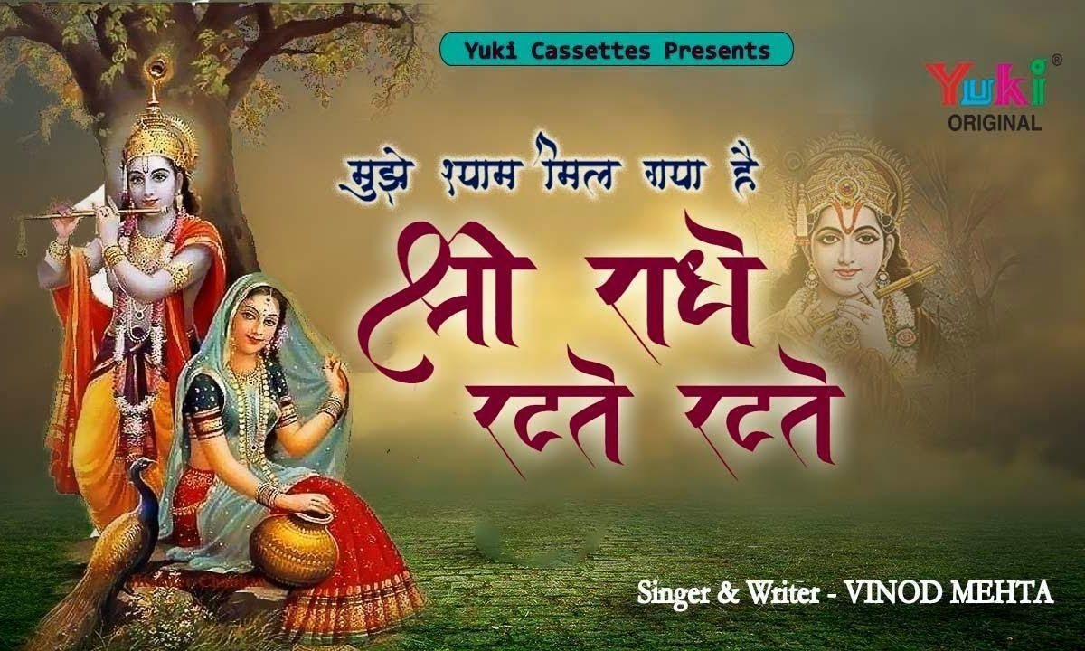 मुझे श्याम मिल गया है श्री राधे रटते रटते Lyrics, Video, Bhajan, Bhakti Songs