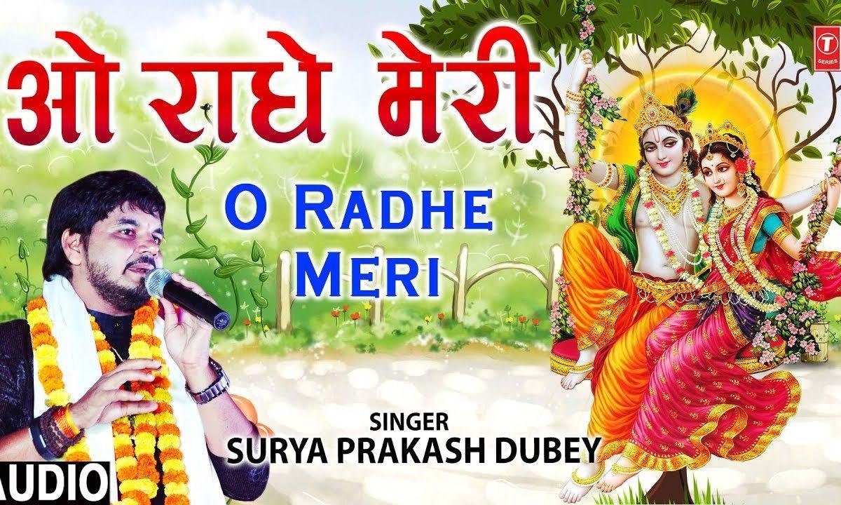 राधे मेरी इबादत मेरी कृष्णा बंदगी है | Lyrics, Video | Krishna Bhajans