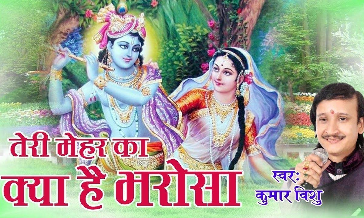 तेरी मेहर का क्या है भरोसा कब किस पर ये हो जाए भजन Lyrics, Video, Bhajan, Bhakti Songs