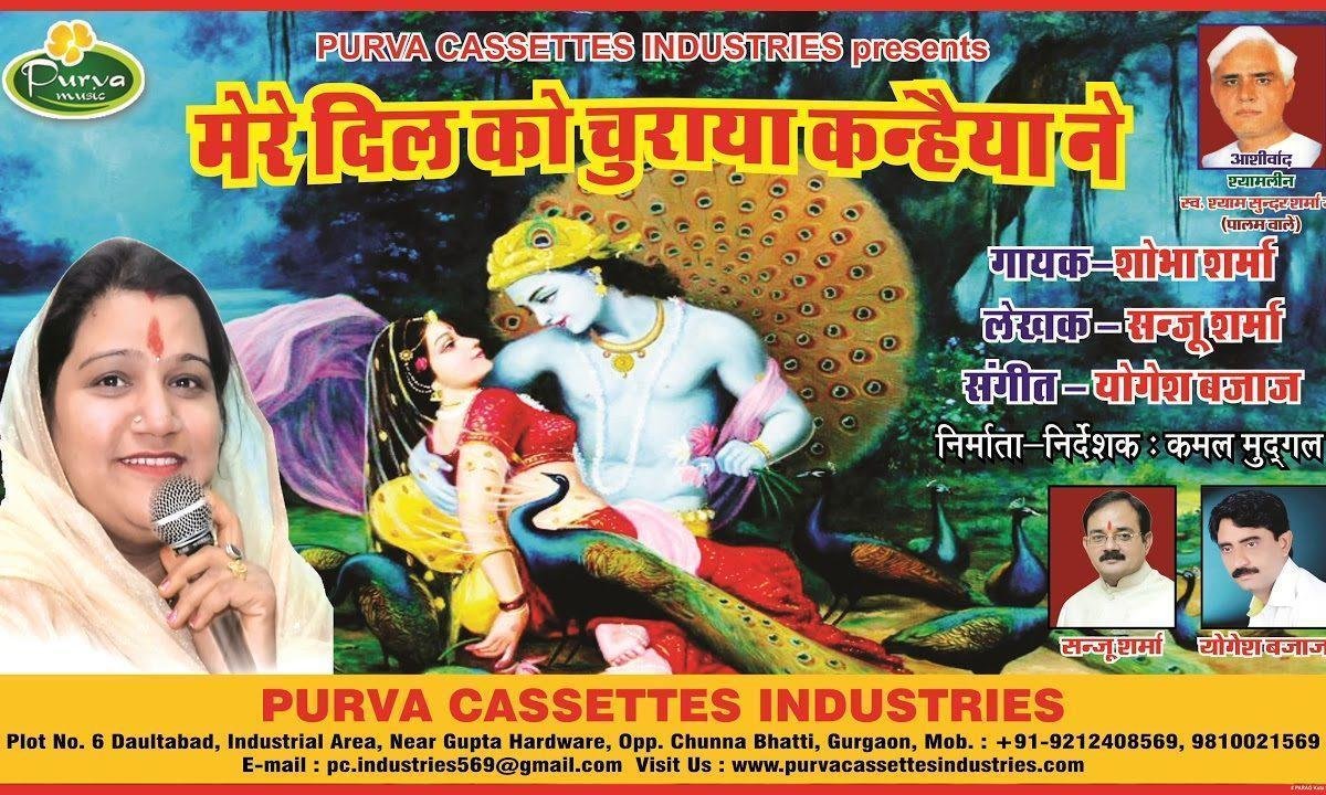 मेरे दिल को चुराया कन्हियां ने | Lyrics, Video | Krishna Bhajans