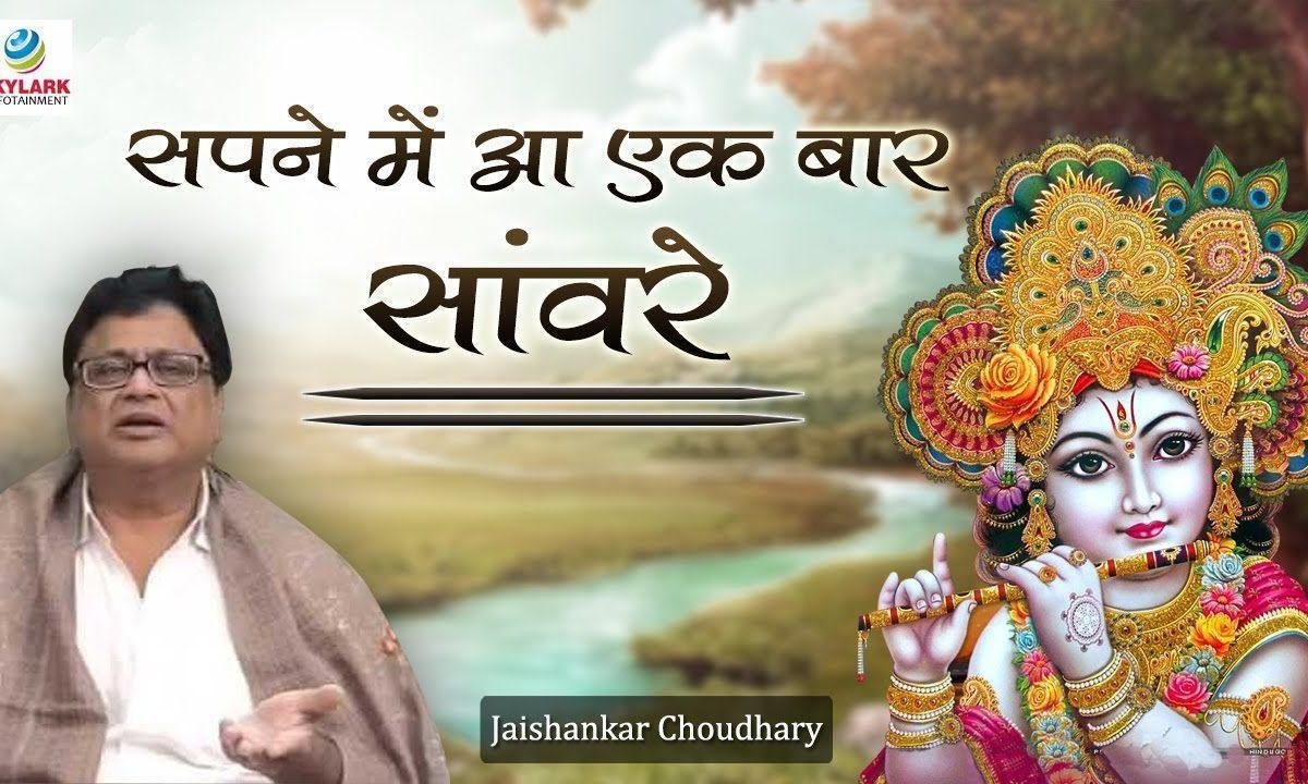 सपने में आ एक बार साँवरे भजन Lyrics, Video, Bhajan, Bhakti Songs