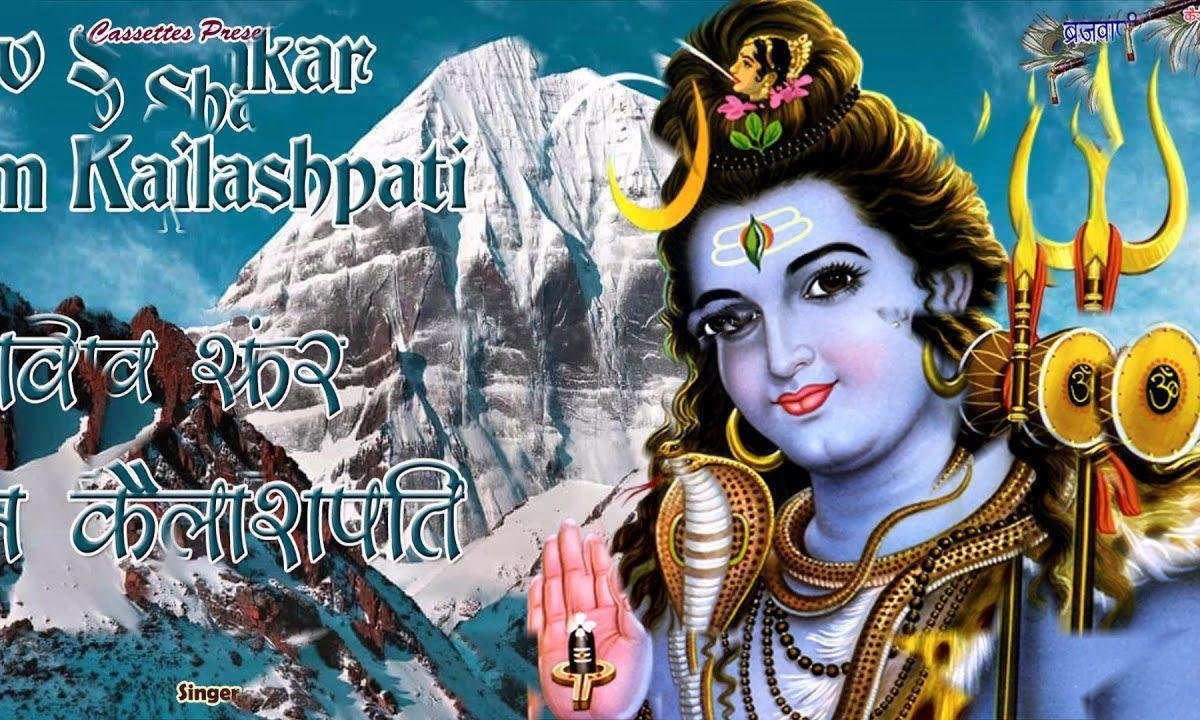 शिव शंकर तुम कैलाशपति है शीश पे गंग विराज रही भजन Lyrics, Video, Bhajan, Bhakti Songs