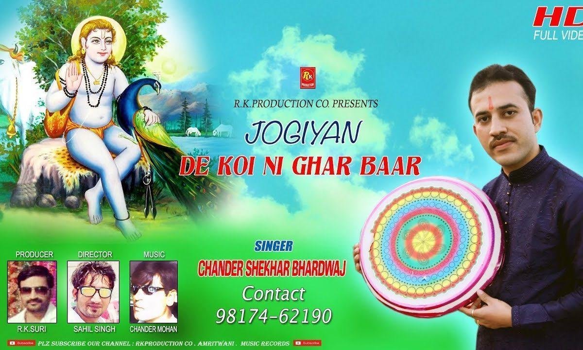 जोगियां दे कोई वि नहीं घर बार | Lyrics, Video | Baba Balak Nath Bhajans