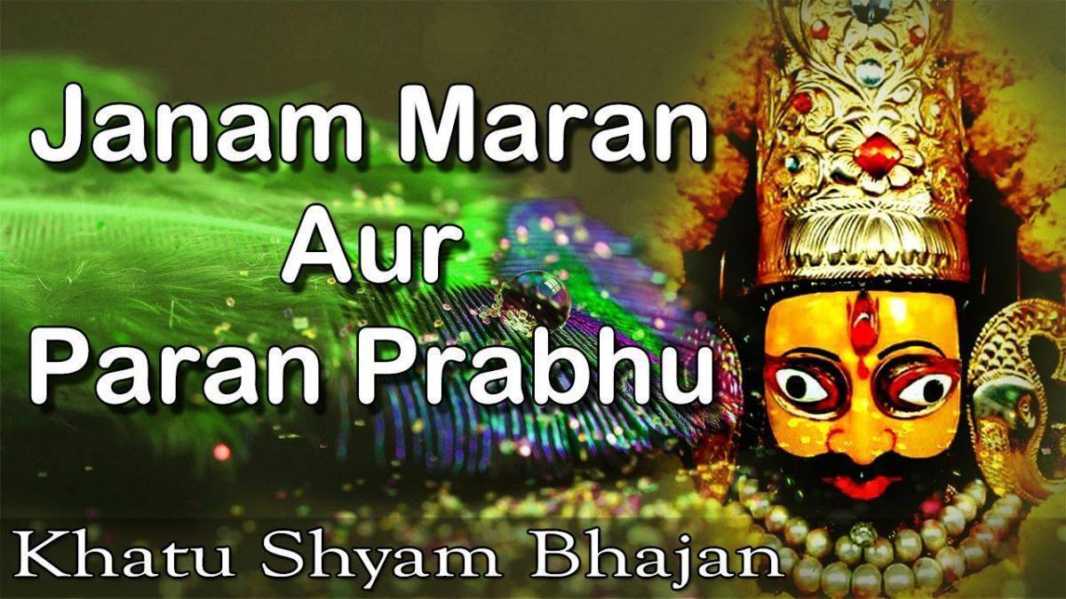 जनम मरण और परण प्रभु है सब तेरे हाथ भजन Lyrics, Video, Bhajan, Bhakti Songs