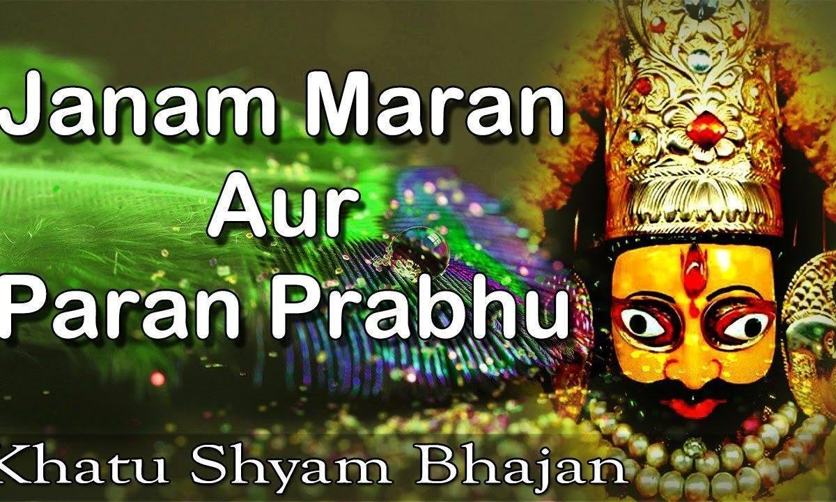 जनम मरण और परण प्रभु है सब तेरे हाथ भजन Lyrics, Video, Bhajan, Bhakti Songs