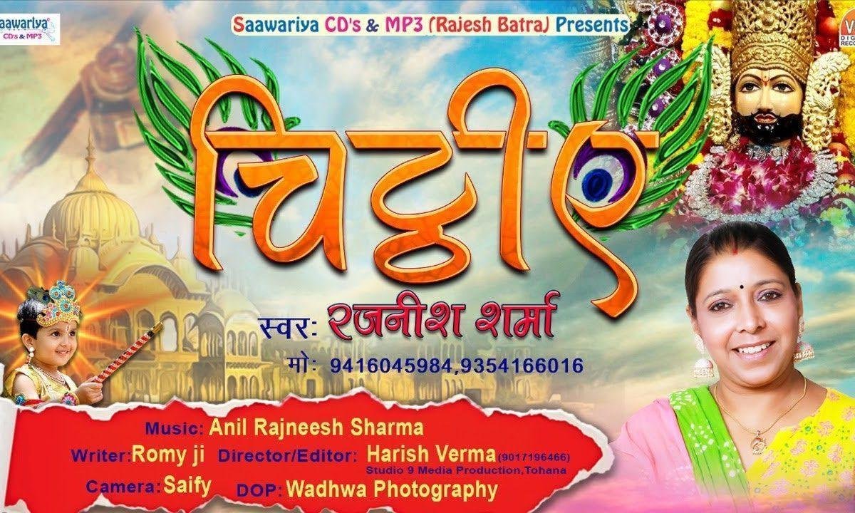 चिठ्ठिये नी दर्द सुनाने वालिये खाटू श्याम भजन Lyrics, Video, Bhajan, Bhakti Songs