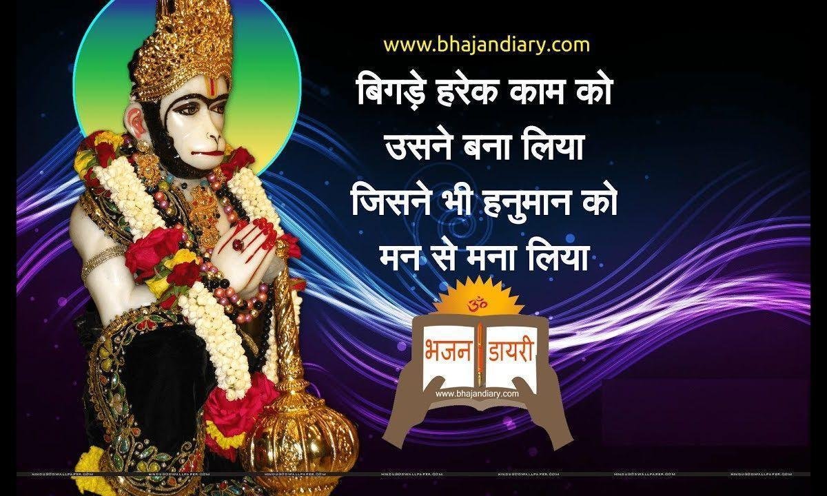 बिगड़े हरेक काम को उसने बना लिया हनुमान जी भजन Lyrics, Video, Bhajan, Bhakti Songs