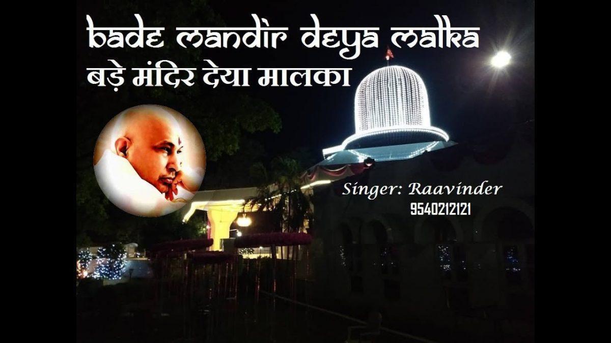 बड़े मंदिर देया मालका | Lyrics, Video | Gurudev Bhajans