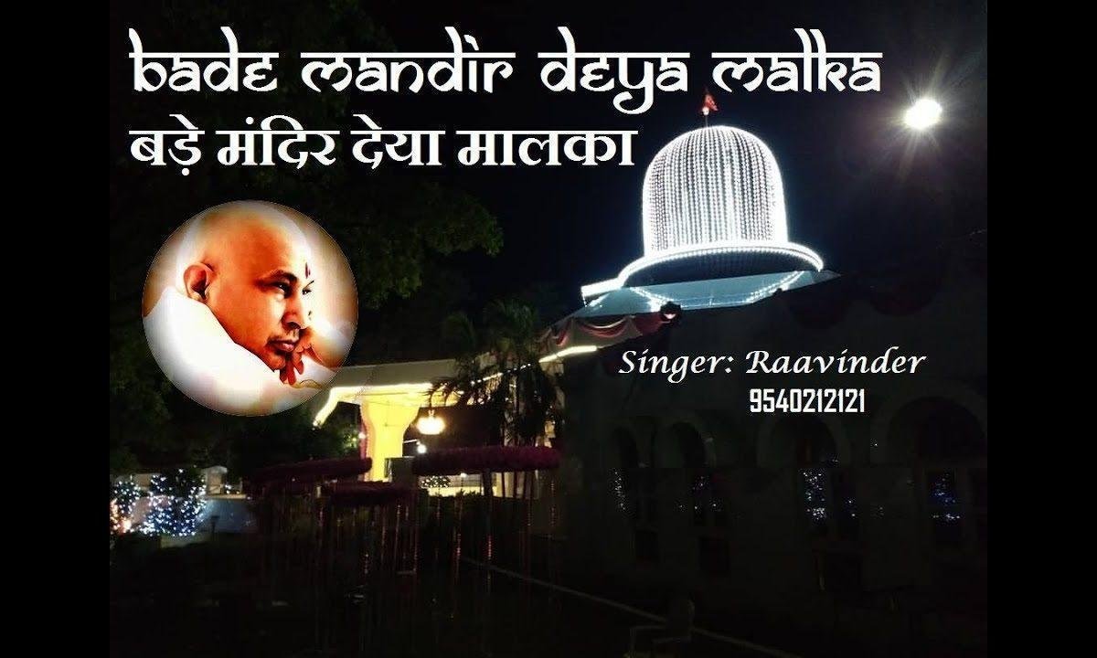 बड़े मंदिर देया मालका | Lyrics, Video | Gurudev Bhajans