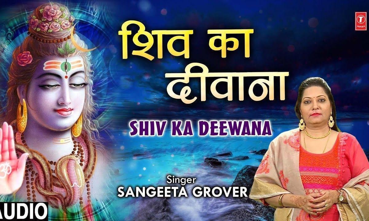 डमरू वाला भोला है दिल शिव का दीवाना | Lyrics, Video | Shiv Bhajans