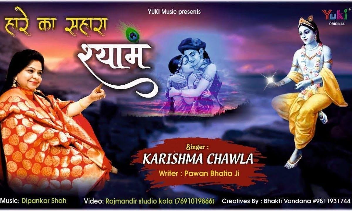 हारे का सहारा श्याम लाज बचाता है | Lyrics, Video | Khatu Shaym Bhajans