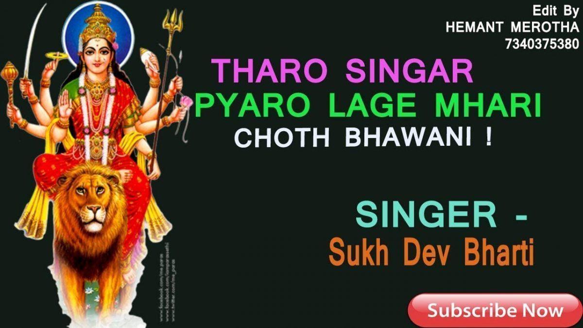 थारो सिंगार प्यारो लाग रियो मारी जगदम्बा Lyrics, Video, Bhajan, Bhakti Songs