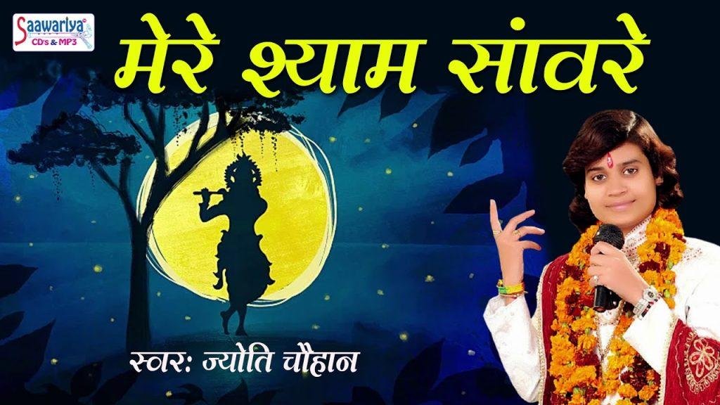 मेरे श्याम सांवरे तेरा ही सहारा है भजन Lyrics, Video, Bhajan, Bhakti Songs