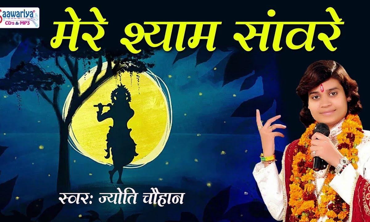 मेरे श्याम सांवरे तेरा ही सहारा है भजन Lyrics, Video, Bhajan, Bhakti Songs
