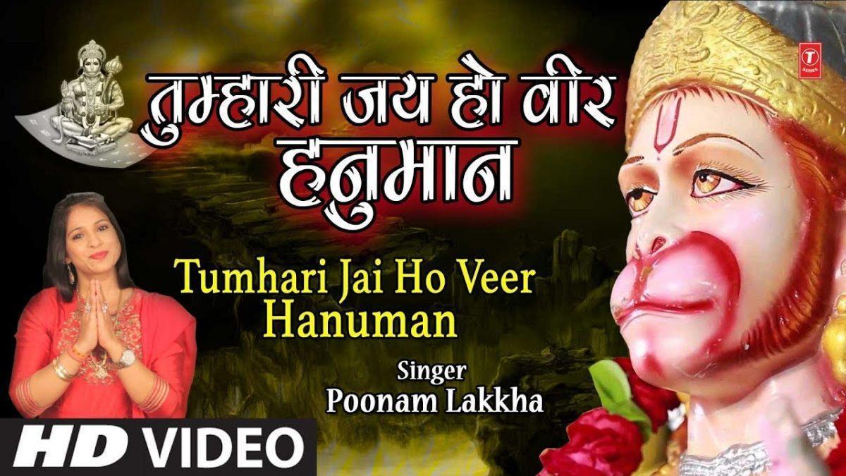 तुम्हारी जय हो तुम्हारी जय हो वीर हनुमान | Lyrics, Video | Hanuman Bhajans