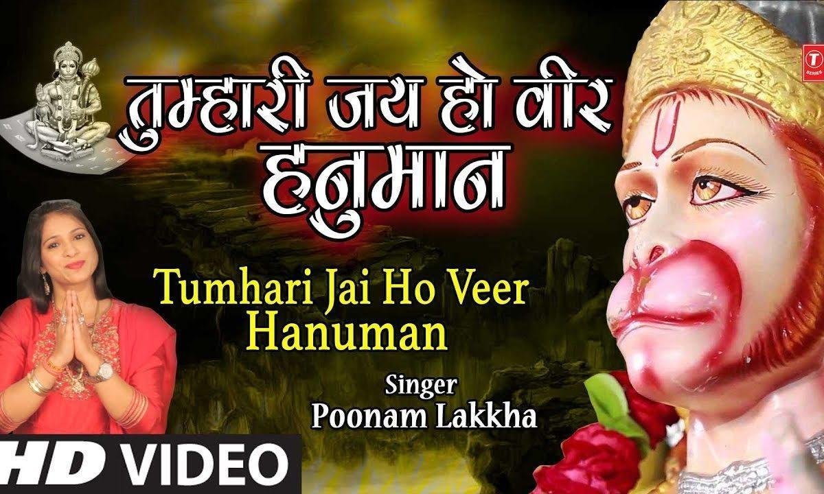 तुम्हारी जय हो तुम्हारी जय हो वीर हनुमान | Lyrics, Video | Hanuman Bhajans