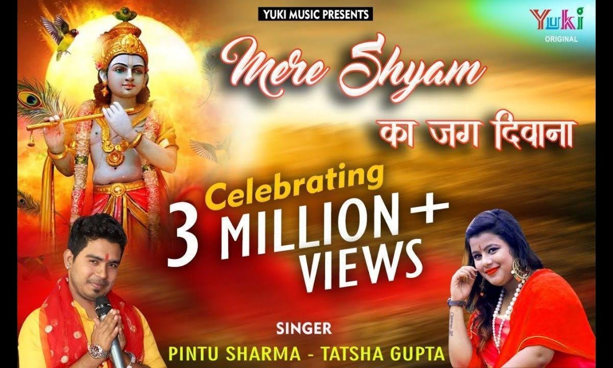 मेरे श्याम का जग दीवाना है भजन Lyrics, Video, Bhajan, Bhakti Songs