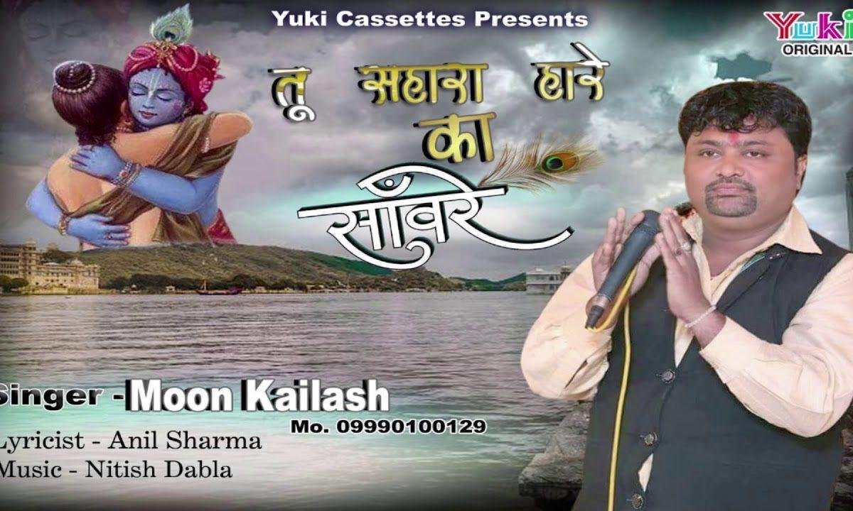 तू सहारा हारो का है सांवरे खाटू श्याम भजन Lyrics, Video, Bhajan, Bhakti Songs