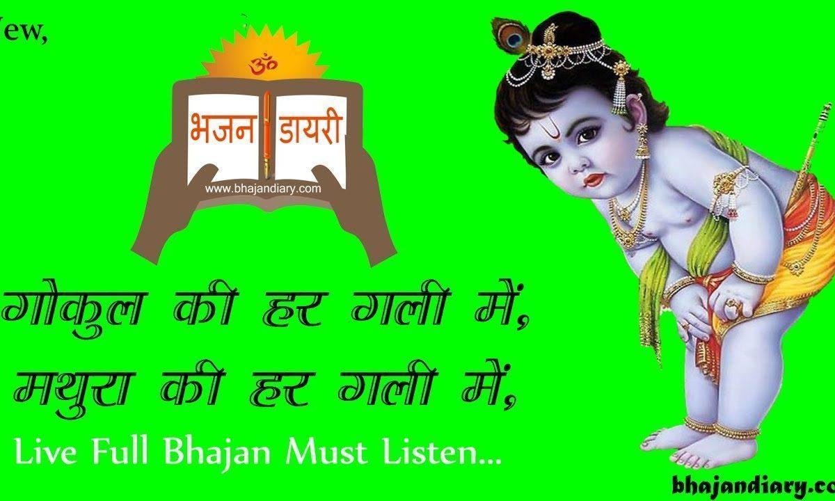गोकुल की हर गली मे मथुरा की हर गली मे हिंदी भजन Lyrics, Video, Bhajan, Bhakti Songs