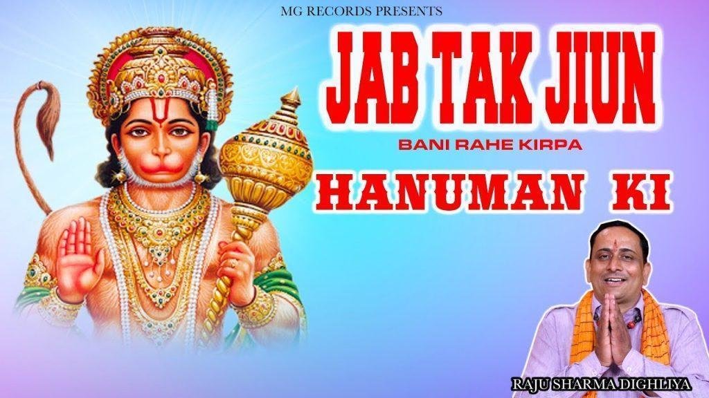 जब तक जियु बनी रहे किरपा हनुमान की | Lyrics, Video | Hanuman Bhajans