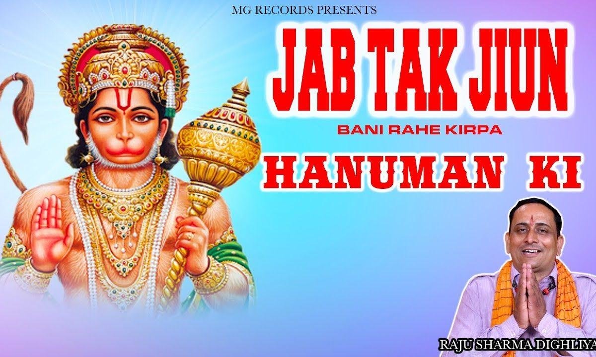 जब तक जियु बनी रहे किरपा हनुमान की | Lyrics, Video | Hanuman Bhajans