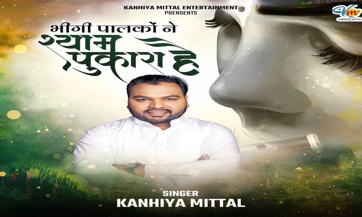 भीगी पलकों ने श्याम पुकारा है भजन Lyrics, Video, Bhajan, Bhakti Songs