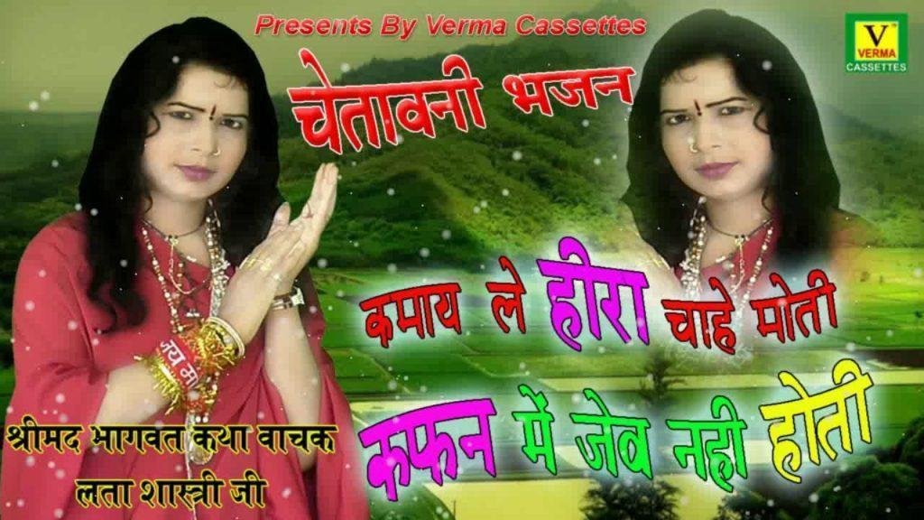 कमइले हीरा चाहे मोती | Lyrics, Video | Miscellaneous Bhajans