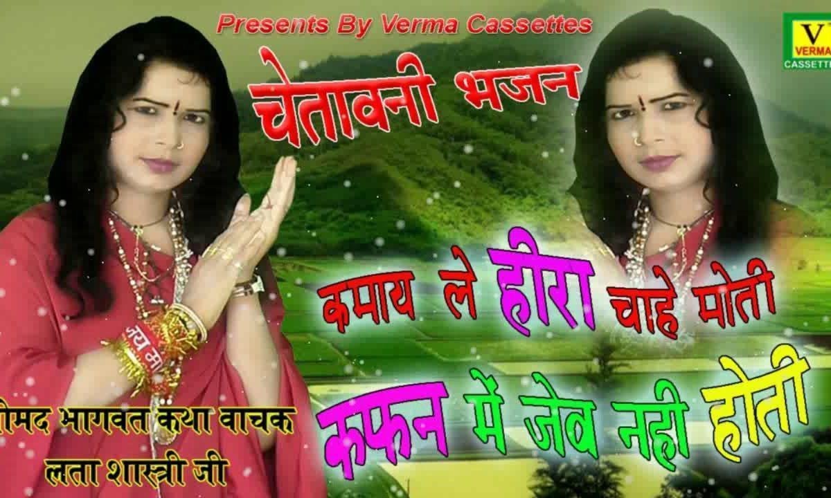 कमइले हीरा चाहे मोती | Lyrics, Video | Miscellaneous Bhajans