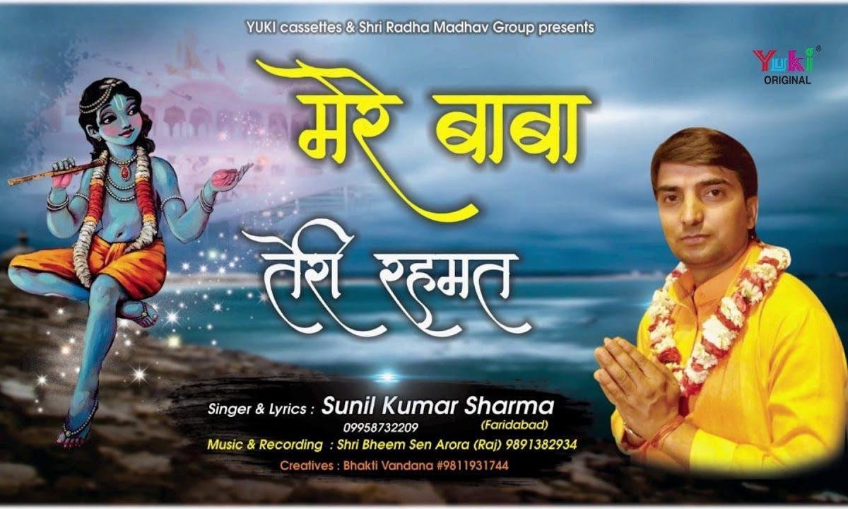 मेरे बाबा तेरी रहमत तो दिन रात बरसती रहती है भजन Lyrics, Video, Bhajan, Bhakti Songs