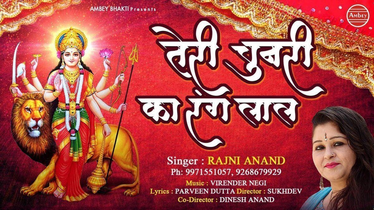 तेरी चुनरी का रंग लाल | Lyrics, Video | Durga Bhajans