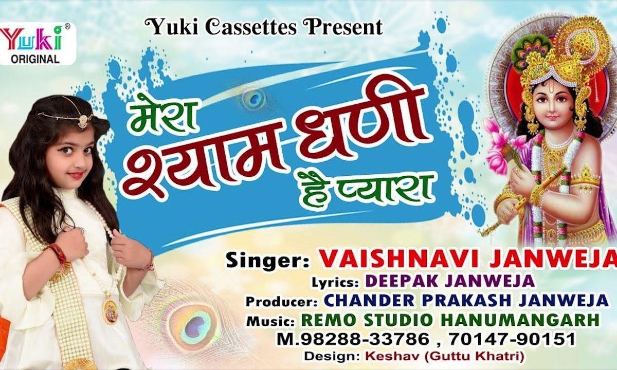 मेरा श्याम धनि है प्यारा | Lyrics, Video | Khatu Shaym Bhajans