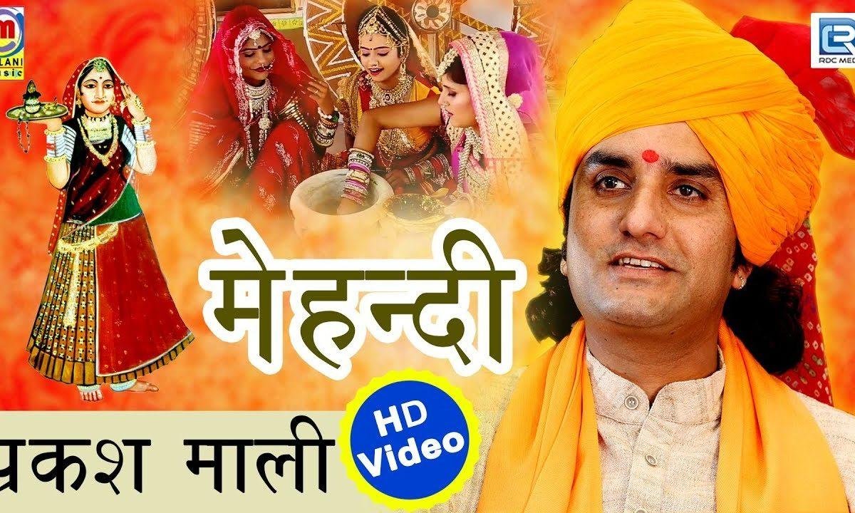 मेहंदी राचण लागी हाथा में माजीसा रे नाम री भजन Lyrics, Video, Bhajan, Bhakti Songs