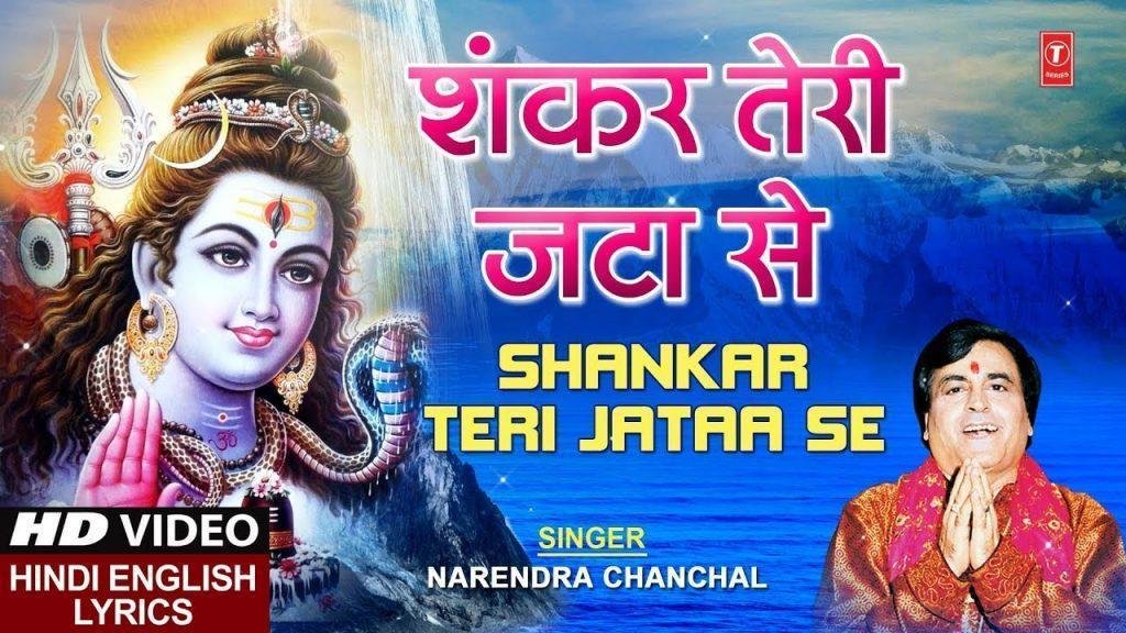 शंकर तेरी जटा से बहती है गंग धारा | Lyrics, Video | Shiv Bhajans
