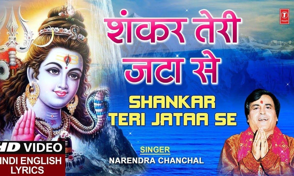 शंकर तेरी जटा से बहती है गंग धारा | Lyrics, Video | Shiv Bhajans