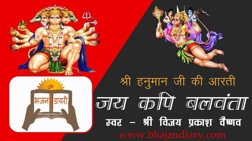 जय कपि बलवंता प्रभु जय कपि बलवंता आरती Lyrics, Video, Bhajan, Bhakti Songs