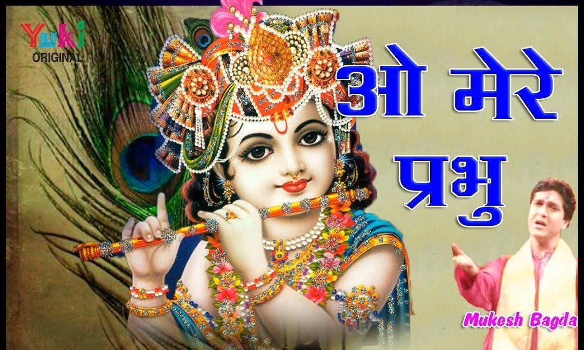 ओ मेरे प्रभु ओ मेरे प्रभु भजन Lyrics, Video, Bhajan, Bhakti Songs