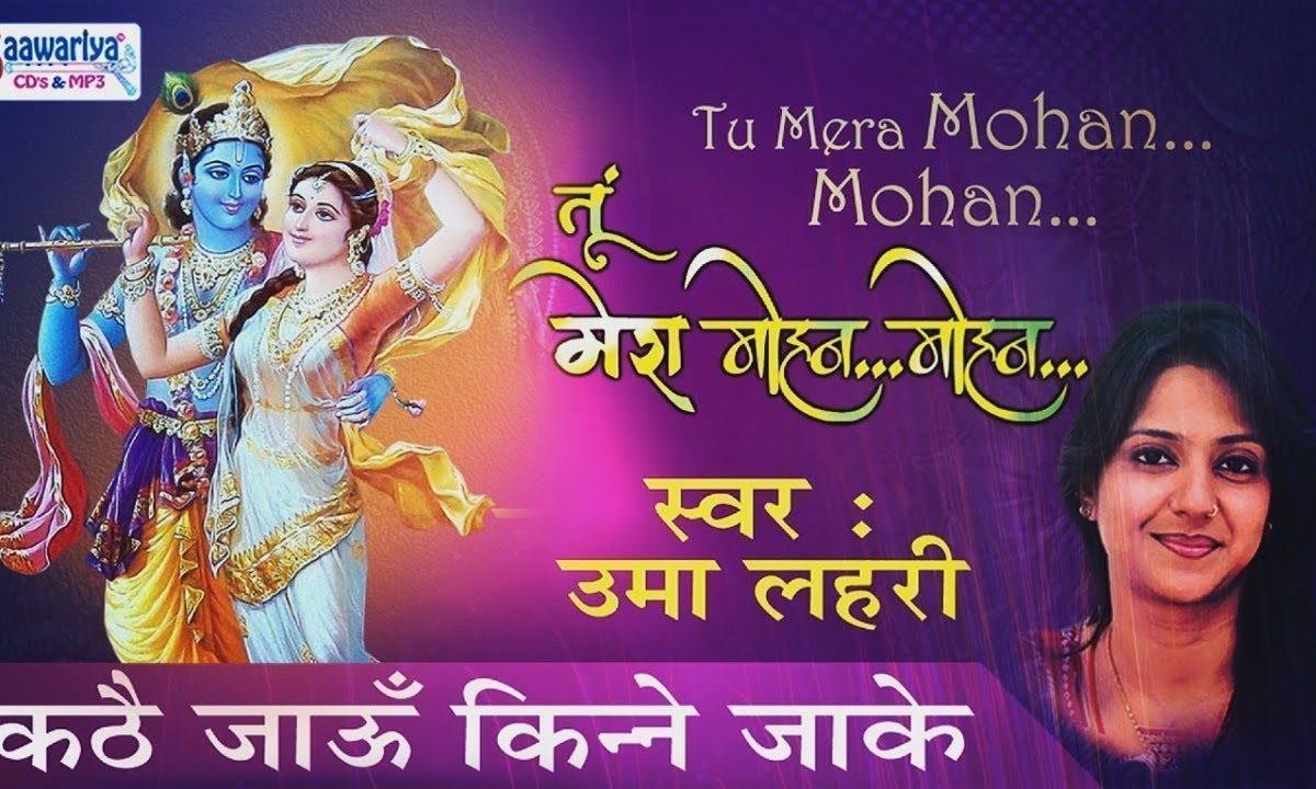 कठै जाऊ किनने जाके | Lyrics, Video | Krishna Bhajans