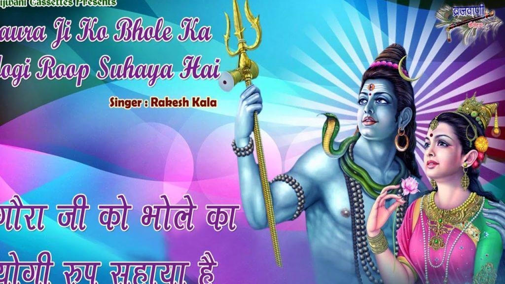 गौरा जी को भोले का योगी रूप सुहाया है भजन Lyrics, Video, Bhajan, Bhakti Songs