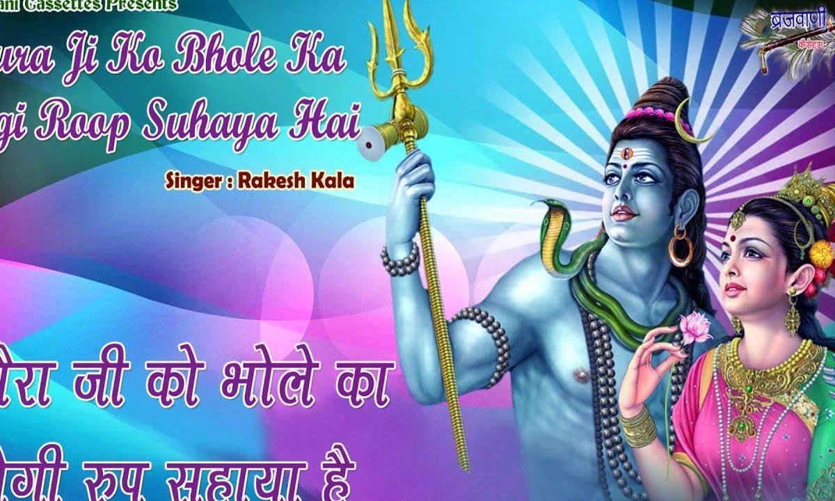 गौरा जी को भोले का योगी रूप सुहाया है भजन Lyrics, Video, Bhajan, Bhakti Songs
