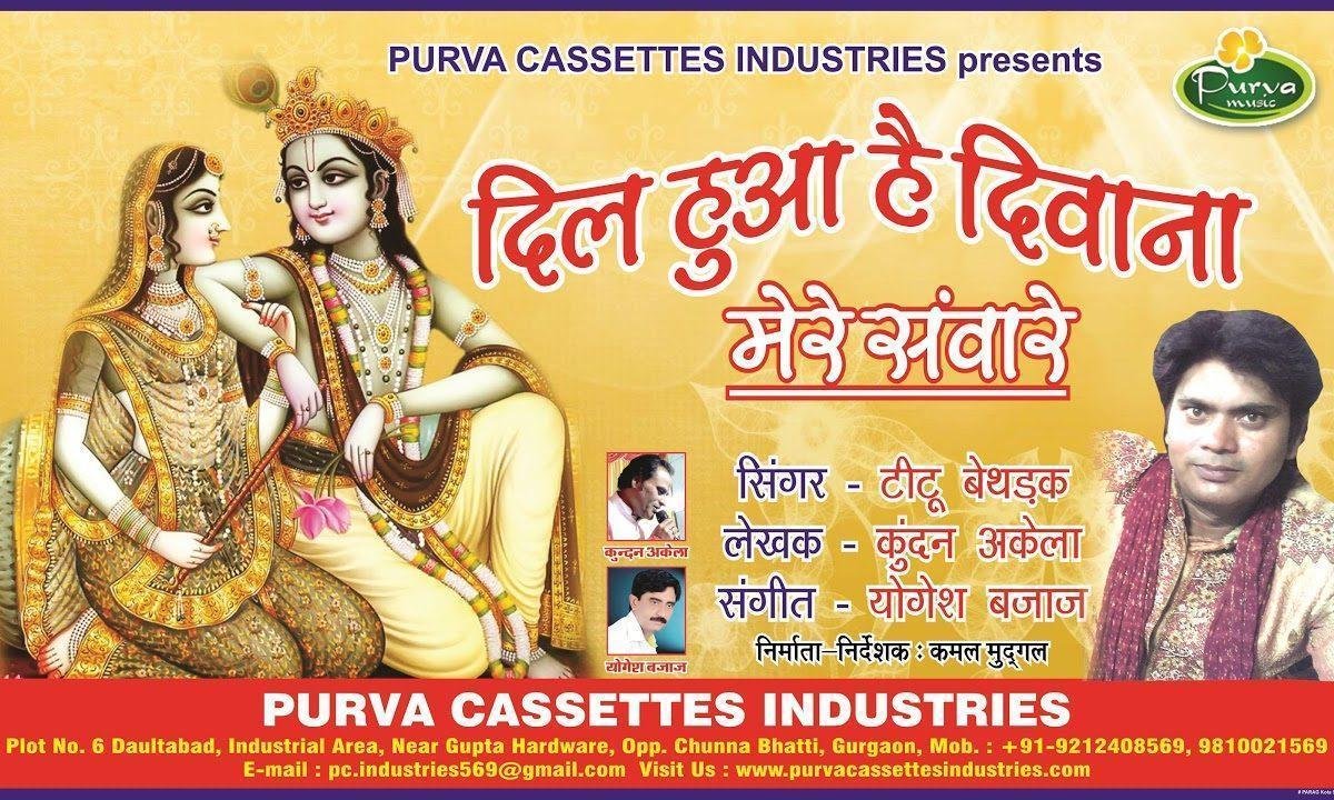 प्रेम की डोर जब से बंधी आपसे | Lyrics, Video | Krishna Bhajans