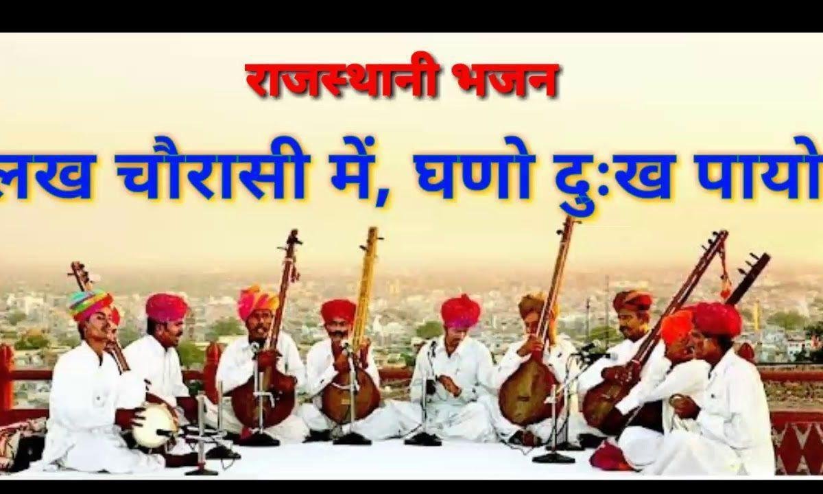 लख चोरासी में घणो दुख पायो नैना जुण धरोसा Lyrics, Video, Bhajan, Bhakti Songs
