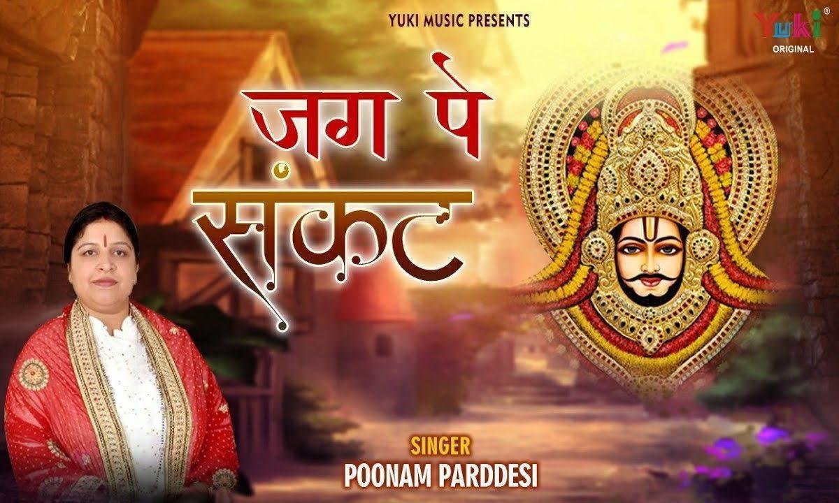 जग पे संकट आया बाबा मोरछड़ी लहराओ ना Lyrics, Video, Bhajan, Bhakti Songs